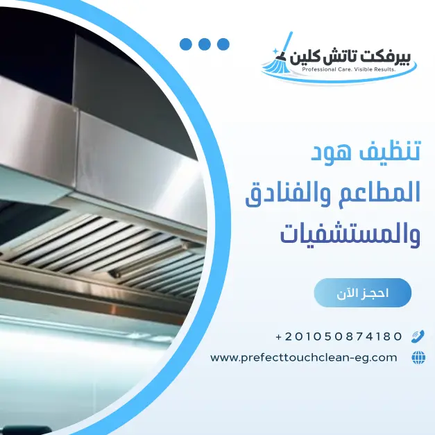 تنظيف هود المطاعم والفنادق والمستشفيات